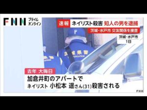 水戸ネイリスト女性殺害事件で被害者の知人の男を殺人容疑で逮捕