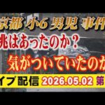 【ライブ配信】2部 京都小6男児 事件 前兆はあったのか？ 気が付いていたのか？【小川泰平の事件考察室】# 2653