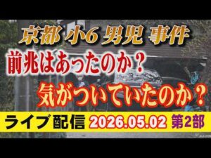 【ライブ配信】2部 京都小6男児 事件 前兆はあったのか？ 気が付いていたのか？【小川泰平の事件考察室】# 2653