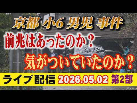 【ライブ配信】2部 京都小6男児 事件 前兆はあったのか？ 気が付いていたのか？【小川泰平の事件考察室】# 2653