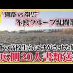 “釧路”vs“帯広”不良グループ乱闘事件、40歳女など帯広側20人書類送検　釧路の高校生らにけがさせた疑い
