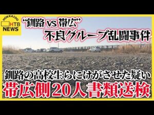 “釧路”vs“帯広”不良グループ乱闘事件、40歳女など帯広側20人書類送検 釧路の高校生らにけがさせた疑い