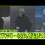 【長野“男女3人殺傷”】不安広がる…現在も逃走続ける男  犯行後の足取り判明