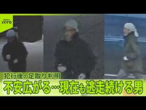 【長野“男女3人殺傷”】不安広がる…現在も逃走続ける男 犯行後の足取り判明