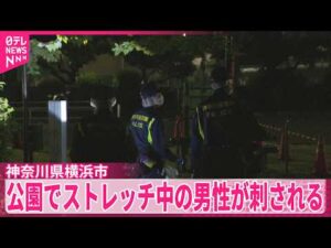 【公園でストレッチ中...】男性が刺される  傷害事件として捜査