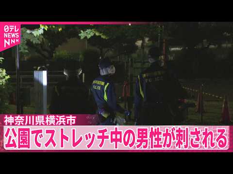 【公園でストレッチ中...】男性が刺される  傷害事件として捜査