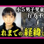【随時更新】小5男子児童行方不明　これまでの経緯は？最新情報　情報提供求む「通学用カバン3回捜索した際は見つからず」地元消防団　「小学校から約3キロ」の山中で発見　京都・南丹市〈カンテレNEWS〉