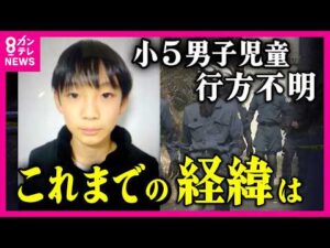 【随時更新】小5男子児童行方不明　これまでの経緯は？最新情報　情報提供求む「通学用カバン3回捜索した際は見つからず」地元消防団　「小学校から約3キロ」の山中で発見　京都・南丹市〈カンテレNEWS〉