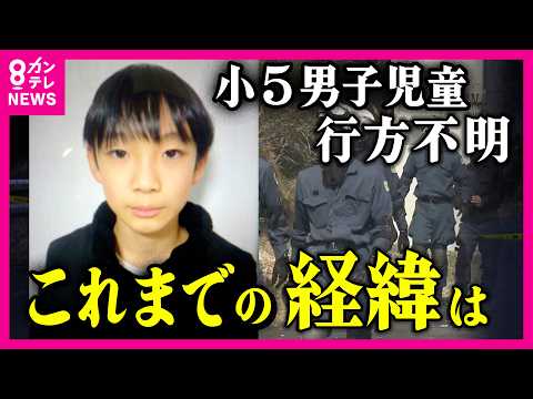 【随時更新】小5男子児童行方不明　これまでの経緯は？最新情報　情報提供求む「通学用カバン3回捜索した際は見つからず」地元消防団　「小学校から約3キロ」の山中で発見　京都・南丹市〈カンテレNEWS〉