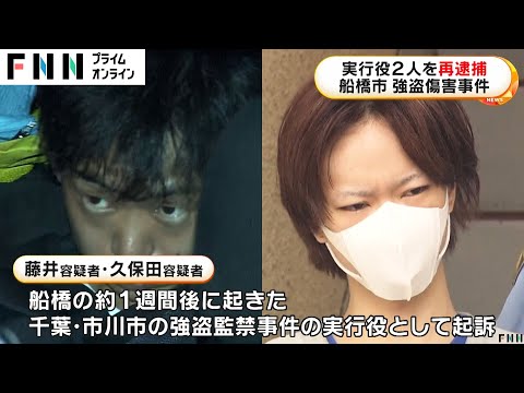 高齢夫婦暴行し990万円奪った千葉・船橋の強盗事件関与の疑いで市川市の強盗監禁事件で起訴の男2人再逮捕【首都圏連続強盗】