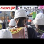 木下あいりちゃん事件20年　地域で見守る