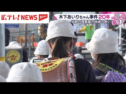 木下あいりちゃん事件20年　地域で見守る