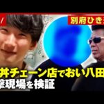 【別府ひき逃げ】深夜の牛丼チェーン店で八田與一容疑者の目撃情報 声をかけたら立ち漕ぎで逃走…秋山元警部が現場検証｜ABEMA的ニュースショー