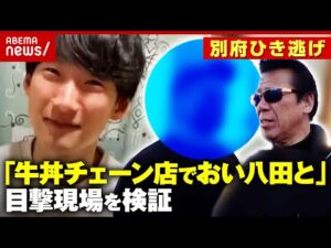 【別府ひき逃げ】深夜の牛丼チェーン店で八田與一容疑者の目撃情報 声をかけたら立ち漕ぎで逃走…秋山元警部が現場検証｜ABEMA的ニュースショー