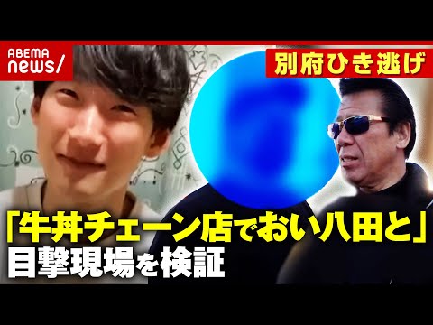【別府ひき逃げ】深夜の牛丼チェーン店で八田與一容疑者の目撃情報 声をかけたら立ち漕ぎで逃走…秋山元警部が現場検証｜ABEMA的ニュースショー