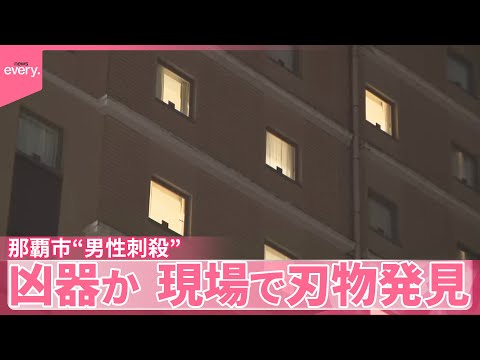 【息子逮捕】男性刺殺事件  凶器か…現場で刃物発見  沖縄・那覇市