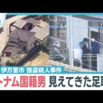 “強盗殺人” ベトナム国籍男の素顔や足取り 佐賀・伊万里市【ぎゅっと】(2025年7月28日)