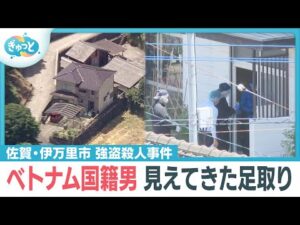 “強盗殺人” ベトナム国籍男の素顔や足取り 佐賀・伊万里市【ぎゅっと】(2025年7月28日)
