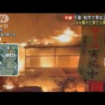 千葉・柏市で男女2人死亡 殺人事件と断定し捜査本部設置 1km離れた家で火事…関連は(2024年12月19日)