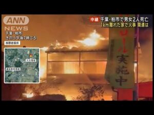 千葉・柏市で男女2人死亡 殺人事件と断定し捜査本部設置 1km離れた家で火事…関連は(2024年12月19日)