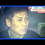 「窓から全裸で出てきて叫んでいた」逮捕された全裸男　埼玉県内で20件以上の事件・事故に関与か　1人死亡し約10人が重軽傷｜TBS NEWS DIG