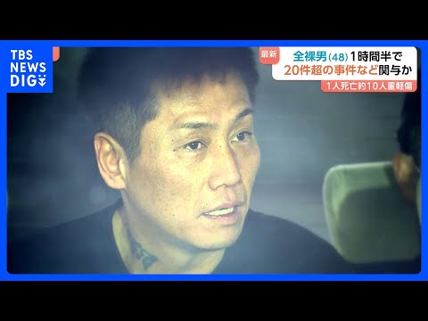 「窓から全裸で出てきて叫んでいた」逮捕された全裸男 埼玉県内で20件以上の事件・事故に関与か 1人死亡し約10人が重軽傷|TBS NEWS DIG