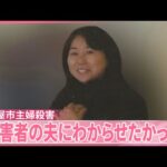 【名古屋市主婦殺害】逮捕の女“被害者の夫に子育ての苦労をわからせたかった”