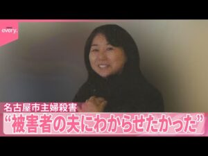 【名古屋市主婦殺害】逮捕の女“被害者の夫に子育ての苦労をわからせたかった”