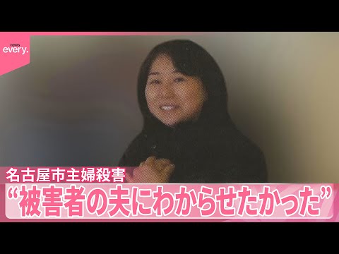 【名古屋市主婦殺害】逮捕の女“被害者の夫に子育ての苦労をわからせたかった”