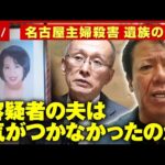 【名古屋主婦殺害】「容疑者は白だと」大学押しかけも…「26年はかかりすぎ」被害者夫の警察への思い｜ABEMA的ニュースショー