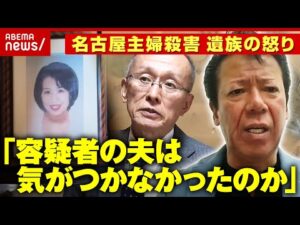 【名古屋主婦殺害】「容疑者は白だと」大学押しかけも…「26年はかかりすぎ」被害者夫の警察への思い|ABEMA的ニュースショー