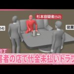 【飲食店従業員を包丁で切りつけか...】逮捕の男、店で代金未払いトラブル複数回  店長は容疑者の部屋で死亡