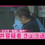 【茨城・古河市“唇縫い事件”】再逮捕の櫻井容疑者を送検　糸を通した針を見せつけ「ほら早くしろ」などと怖がらせたか
