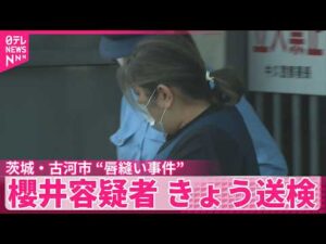 【茨城・古河市“唇縫い事件”】再逮捕の櫻井容疑者を送検 糸を通した針を見せつけ「ほら早くしろ」などと怖がらせたか