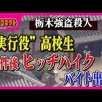 車に乗れず“ヒッチハイク”に事件後バイト出勤「“高校生の集まり”らしい稚拙な犯罪」と元刑事が指摘　実行役“低年齢化”のワケは？　問われる「少年法」の在り方　栃木強盗殺人事件｜ドっとコネクト〈カンテレ〉