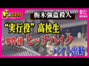 車に乗れず“ヒッチハイク”に事件後バイト出勤「“高校生の集まり”らしい稚拙な犯罪」と元刑事が指摘　実行役“低年齢化”のワケは？　問われる「少年法」の在り方　栃木強盗殺人事件｜ドっとコネクト〈カンテレ〉