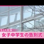 【中学生2人死傷】死亡した女子中学生の告別式  事件不安で2000人以上が登校控える