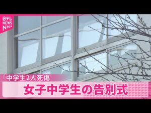 【中学生2人死傷】死亡した女子中学生の告別式 事件不安で2000人以上が登校控える