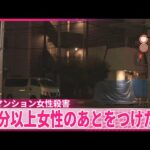 【神戸マンション女性殺害】逮捕の男、10分以上女性のあとをつけたか