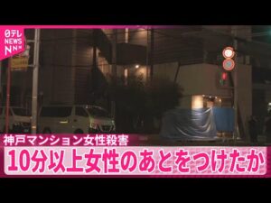 【神戸マンション女性殺害】逮捕の男、10分以上女性のあとをつけたか