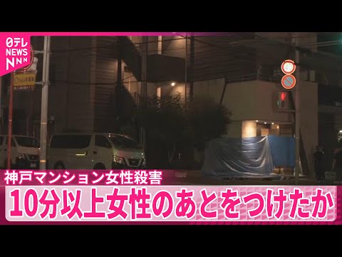 【神戸マンション女性殺害】逮捕の男、10分以上女性のあとをつけたか