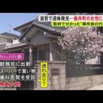 テーブルには買った総菜が手つかずで…雑木林から遺体で見つかった64歳女性 分かってきた“事件前の行動”