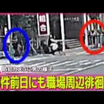 【神戸女性殺害】女性退勤前から周辺を徘徊 /神戸マンション女性刺殺事件　被害者を“尾行”…防犯カメラ映像を検証── ニュースライブ（日テレNEWS LIVE）