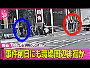 【神戸女性殺害】女性退勤前から周辺を徘徊 /神戸マンション女性刺殺事件 被害者を“尾行”…防犯カメラ映像を検証── ニュースライブ(日テレNEWS LIVE)