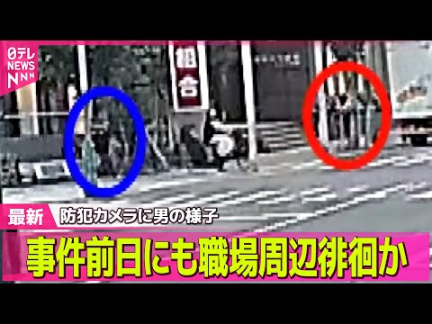 【神戸女性殺害】女性退勤前から周辺を徘徊 /神戸マンション女性刺殺事件　被害者を“尾行”…防犯カメラ映像を検証── ニュースライブ（日テレNEWS LIVE）