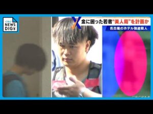 「お金を貸してほしい」強殺容疑の男が事件直前に知人にもらす “美人局”を計画した若者3人の人物像とは… 名古屋・栄のホテル強盗殺人事件