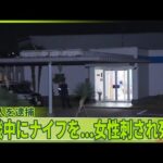 【39歳同僚の男を逮捕】面談中に突然ナイフを…女性が顔や首など刺され死亡