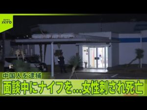 【39歳同僚の男を逮捕】面談中に突然ナイフを…女性が顔や首など刺され死亡