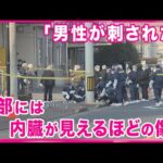 【事件の可能性も】負傷した男性「男に切られた」　腹に刺し傷があり、内臓が見えている状態…　事件の可能性もあるとみて調べを進める　岐阜県警