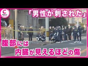 【事件の可能性も】負傷した男性「男に切られた」 腹に刺し傷があり、内臓が見えている状態… 事件の可能性もあるとみて調べを進める 岐阜県警